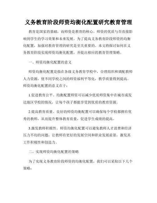 义务教育阶段师资均衡化配置研究教育管理