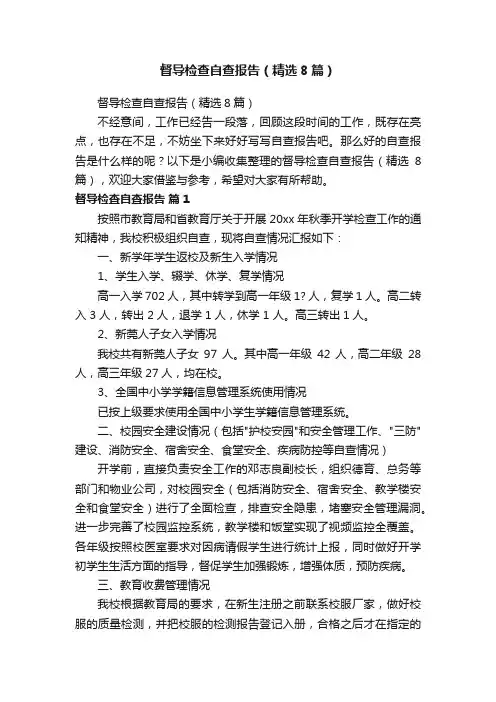 督导检查自查报告（精选8篇）