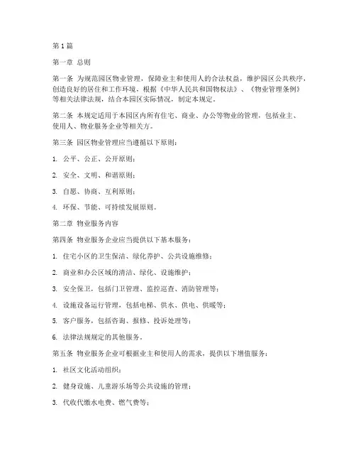 入住园区物业管理规定(3篇)