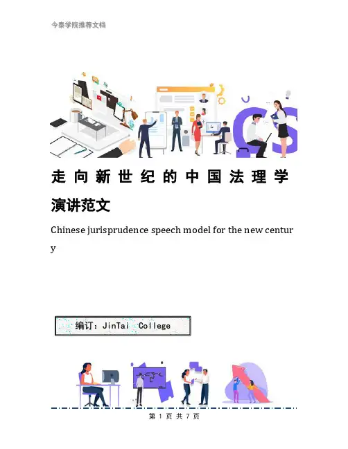 走 向 新 世 纪 的 中 国 法 理 学演讲范文