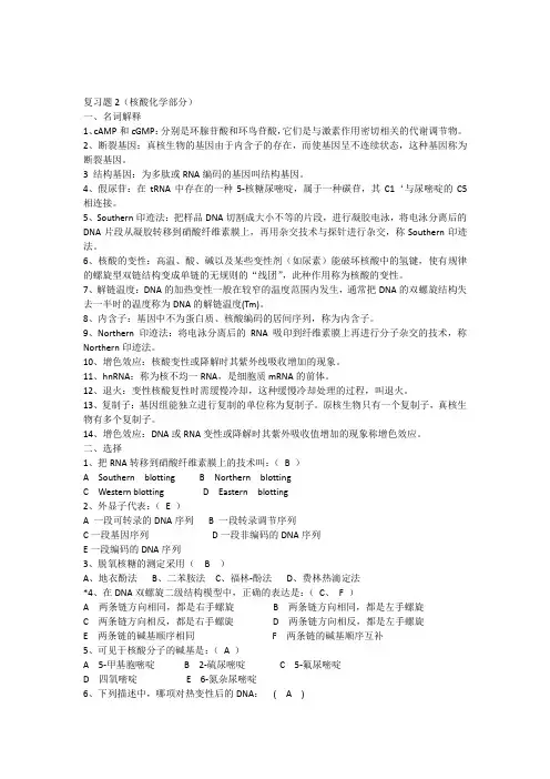 02-核酸化学复习题