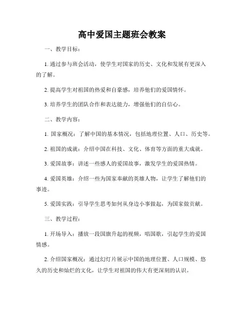高中爱国主题班会教案