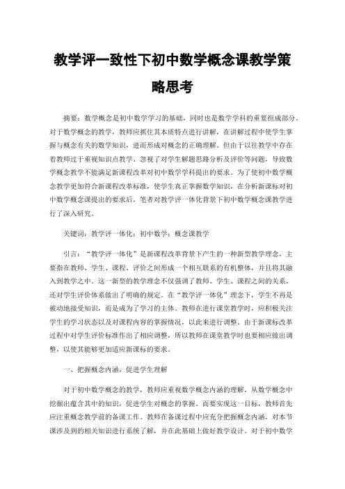 教学评一致性下初中数学概念课教学策略思考