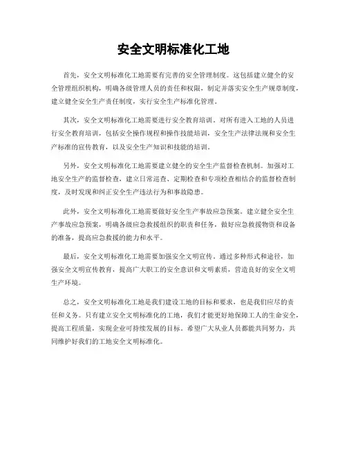 安全文明标准化工地