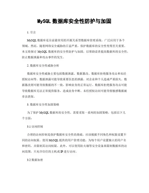 MySQL数据库安全性防护与加固
