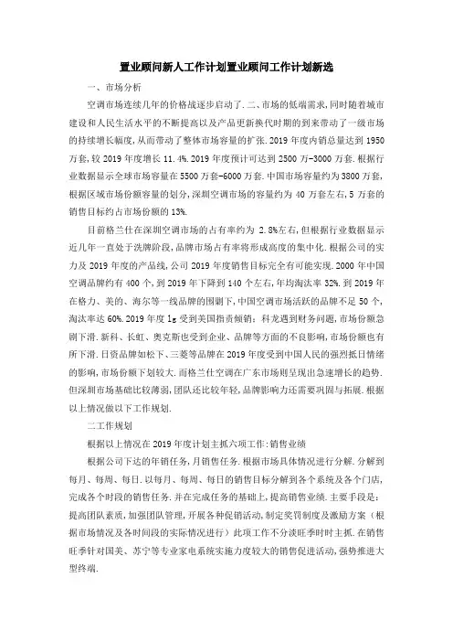置业顾问新人工作计划 置业顾问工作计划新选 精品