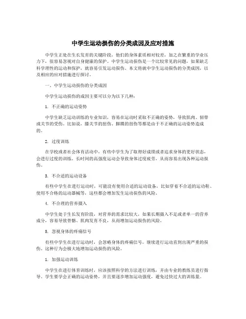 中学生运动损伤的分类成因及应对措施
