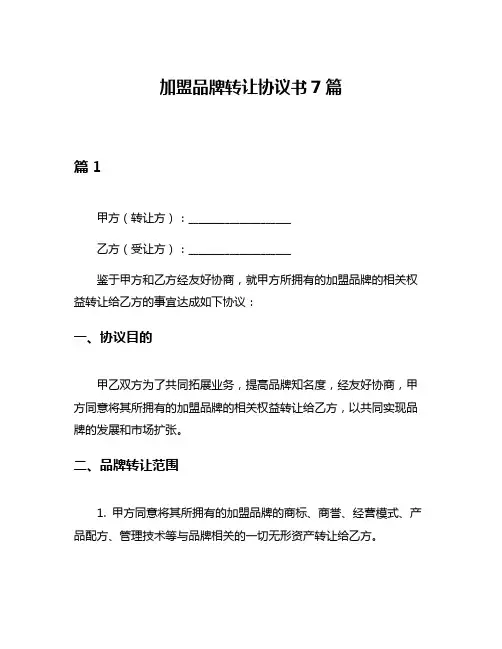 加盟品牌转让协议书7篇