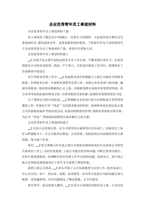 企业优秀青年员工事迹材料