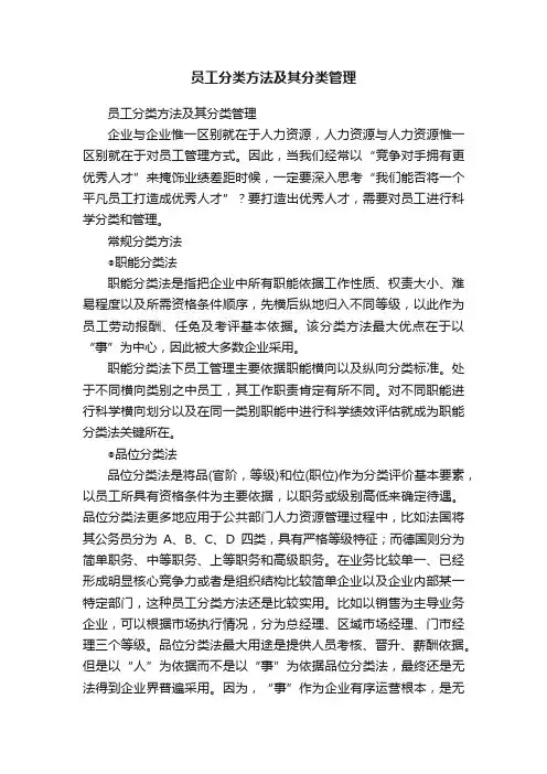 员工分类方法及其分类管理