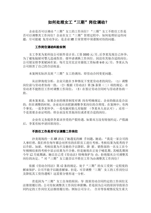 如何处理女工“三期”岗位调动？