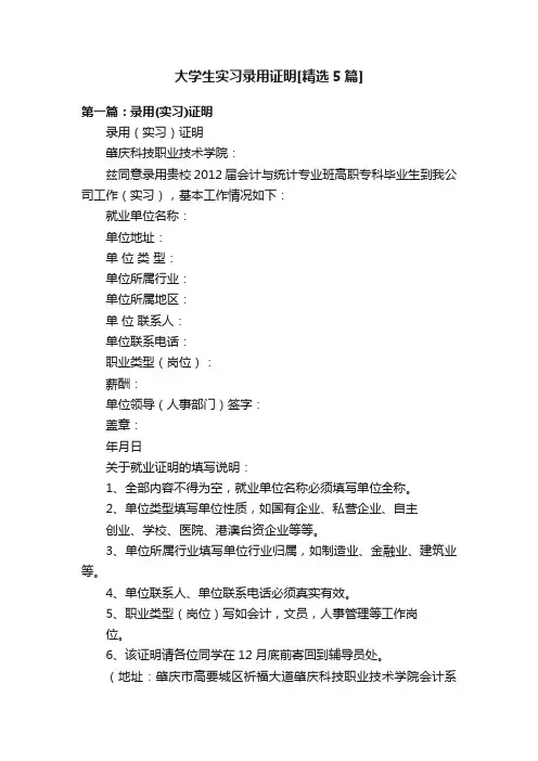 大学生实习录用证明[精选5篇]