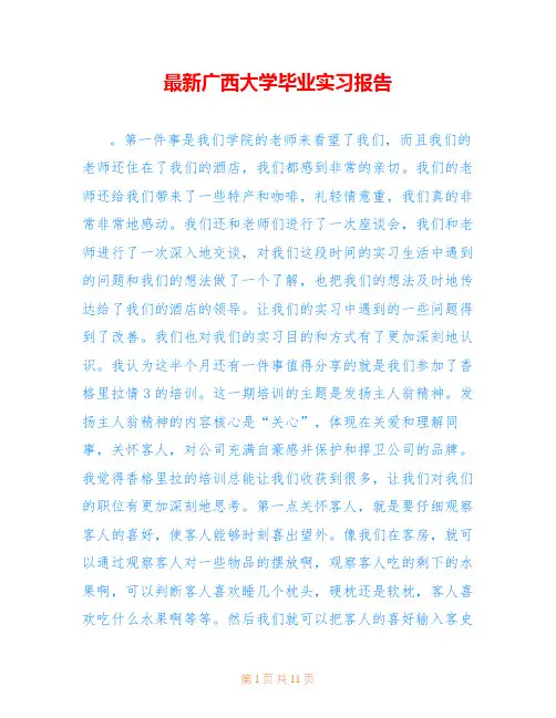 最新广西大学毕业实习报告