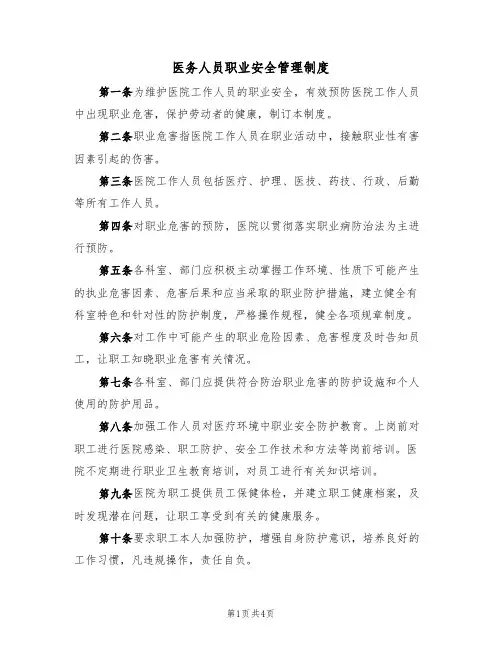 医务人员职业安全管理制度(3篇)