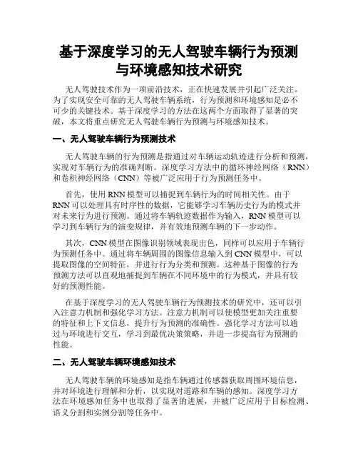 基于深度学习的无人驾驶车辆行为预测与环境感知技术研究