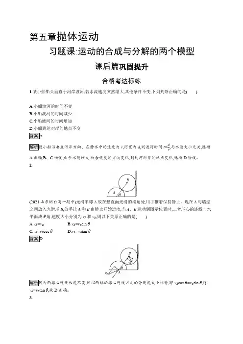 高中物理(新人教版)必修第二册课后习题：第五章习题课运动的合成与分解的两个模型【含答案及解析】