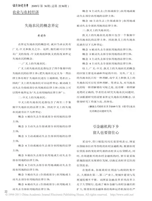 失地农民的概念界定_黄建伟