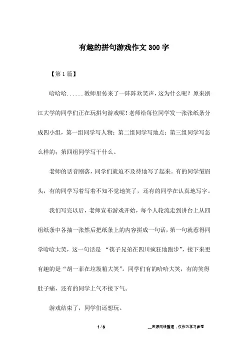 有趣的拼句游戏作文300字