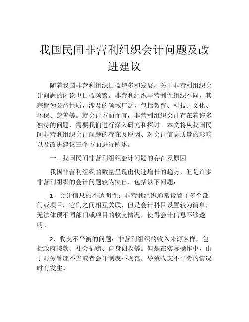 我国民间非营利组织会计问题及改进建议