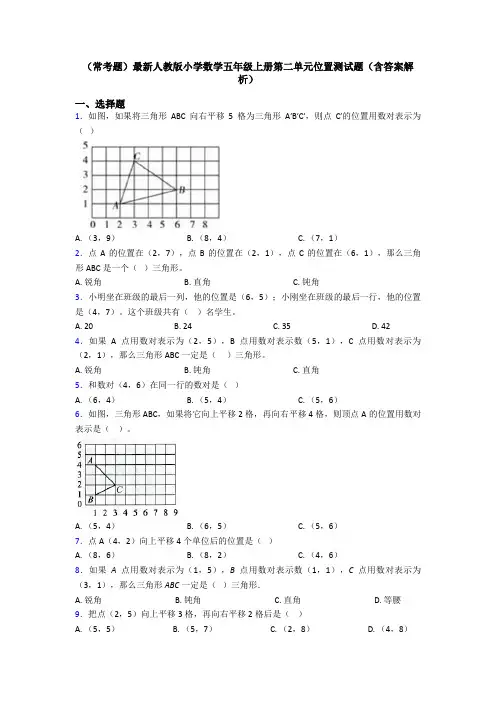 (常考题)最新人教版小学数学五年级上册第二单元位置测试题(含答案解析)