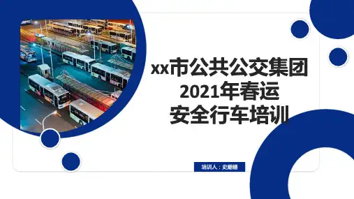春运驾驶员培训