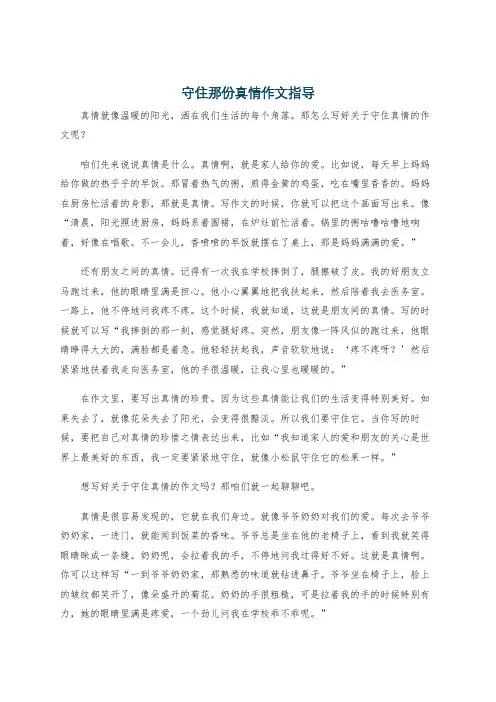 守住那份真情作文指导