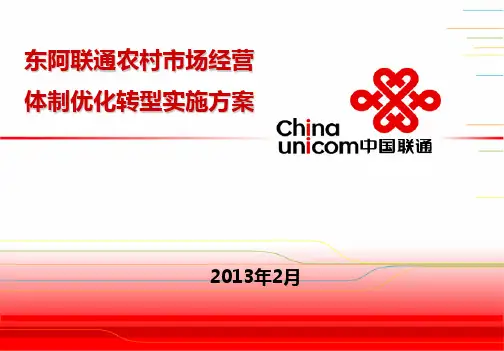 东阿分公司农村市场经营体制优化转型实施方案