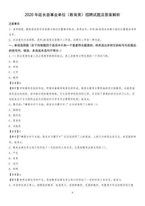 2020年延长县事业单位(教育类)招聘试题及答案解析