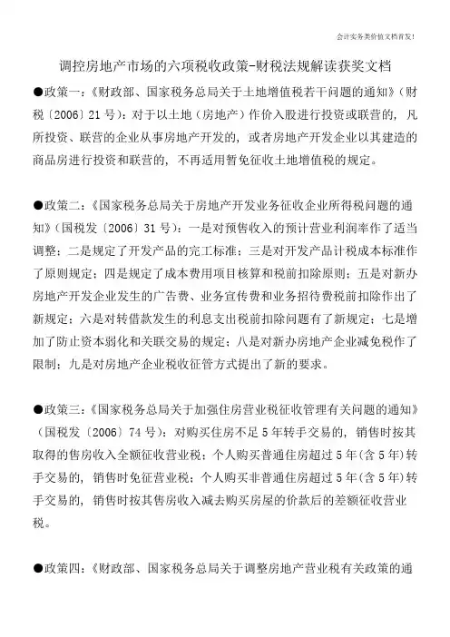 调控房地产市场的六项税收政策-财税法规解读获奖文档