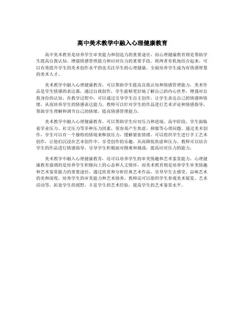 高中美术教学中融入心理健康教育