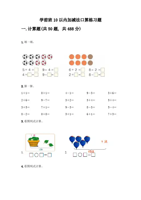 学前班10以内加减法口算练习题(模拟题)word版