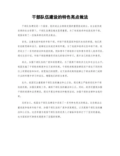 干部队伍建设的特色亮点做法