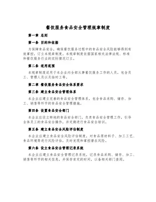 餐饮服务食品安全管理规章制度