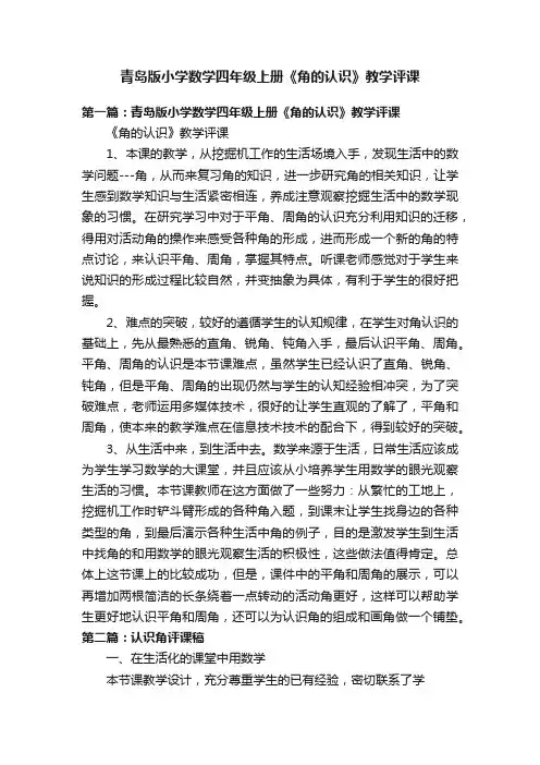 青岛版小学数学四年级上册《角的认识》教学评课