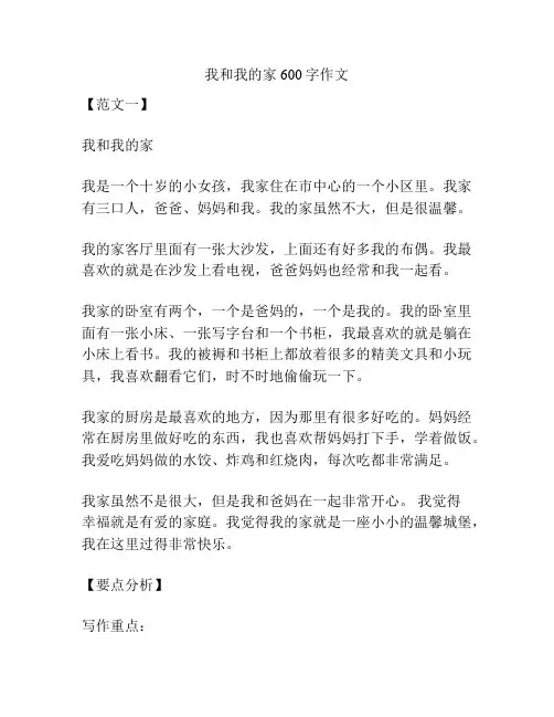我和我的家600字作文