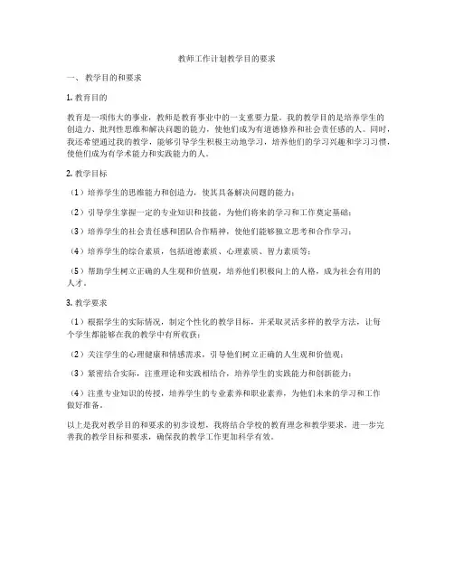 教师工作计划教学目的要求