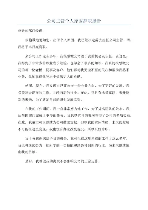 公司主管个人原因辞职报告