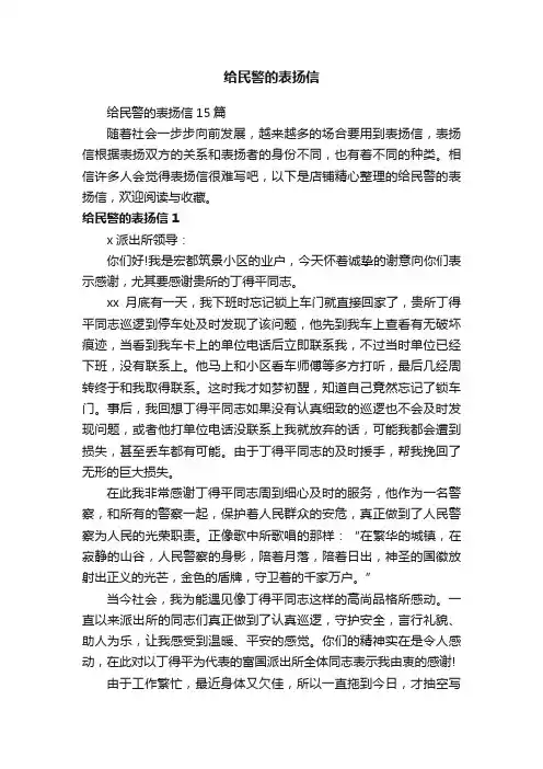 给民警的表扬信