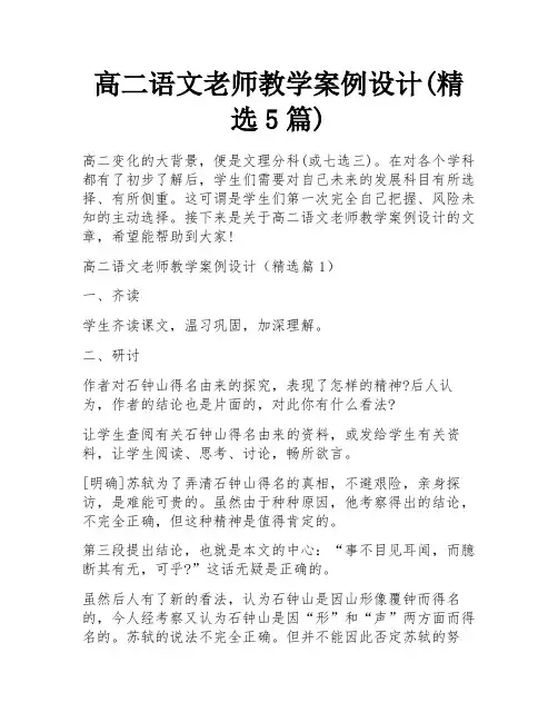 高二语文老师教学案例设计(精选5篇)