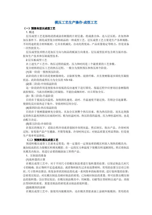 模压工艺生产操作-成型工艺