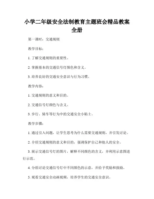 小学二年级安全法制教育主题班会精品教案全册