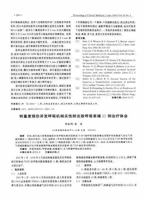 特重度烧伤并发呼吸机相关性肺炎致呼吸衰竭11例治疗体会