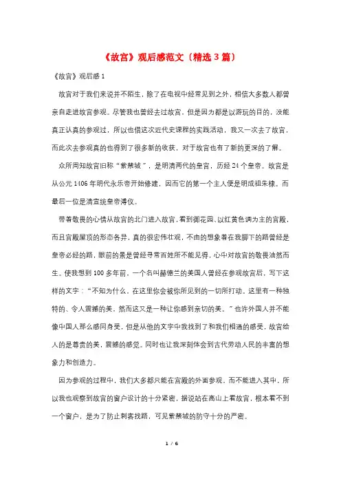 《故宫》观后感范文(精选3篇)