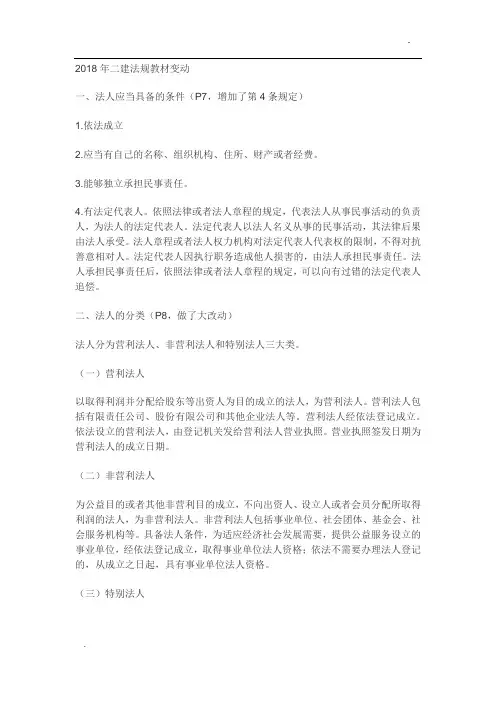 2018年二建法规教材变动