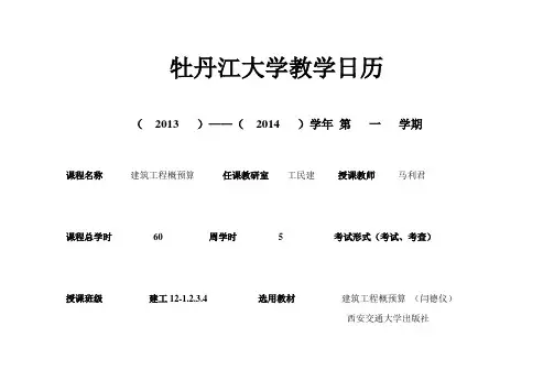 概预算教学日历(马利君)