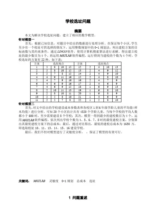 数学建模学校选址问题