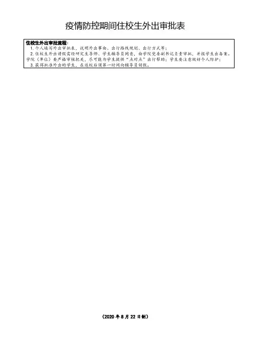 疫情防控期间在校学生外出审批表