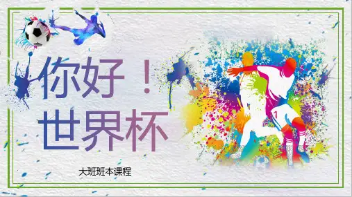 大班班本课程《你好!世界杯》