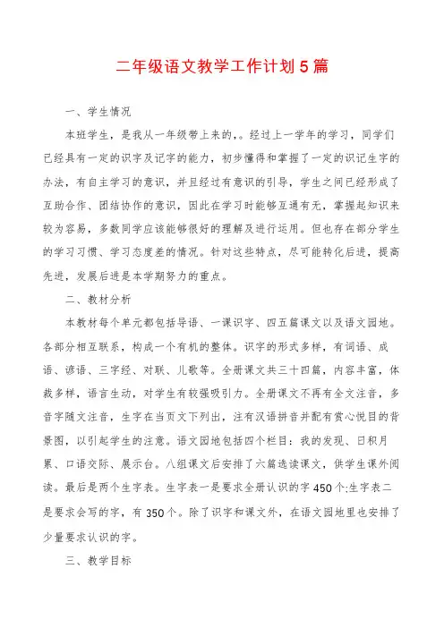 二年级语文教学工作计划5篇