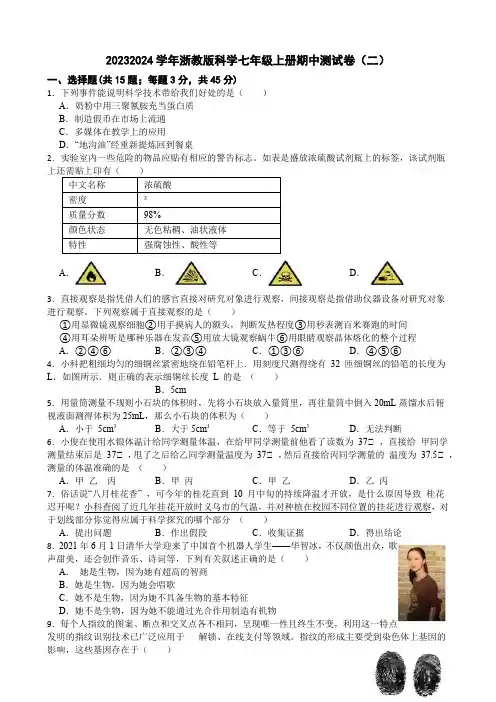 浙教版科学七年级上册期中测试卷(二)